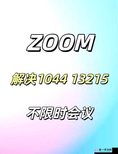 Zoom 与人性 Zoom2 区别：新一代的探索与发展